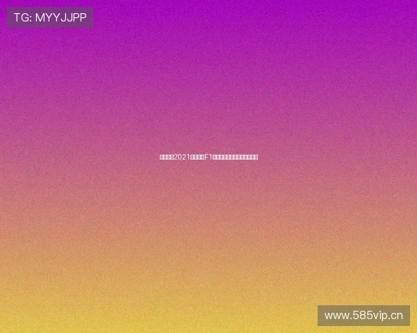 五星体育2021全程直播F1赛事精彩回顾与赛季热点解析